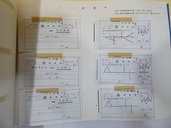 Amazon.co.jp: 鉄道切符乗車券 (軟券) 見本帳 52年7月 東京印刷